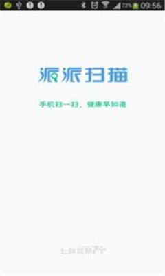 派派扫描(健康管理)