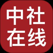 中社在线app