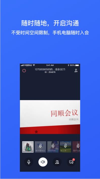 同顺会议app