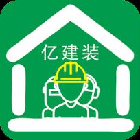 亿建装