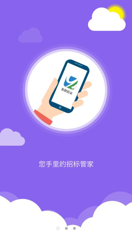 易联招采app