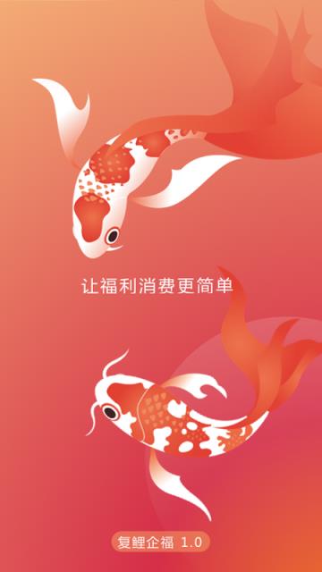 复鲤福利app(员工福利)