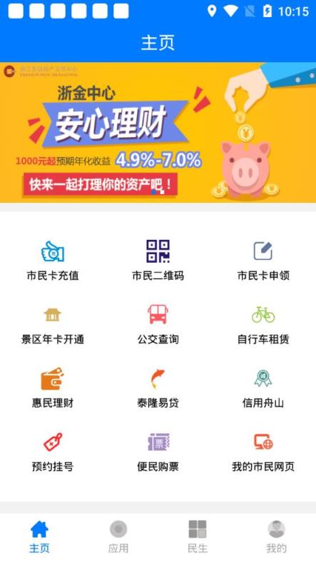 舟山智慧民生app