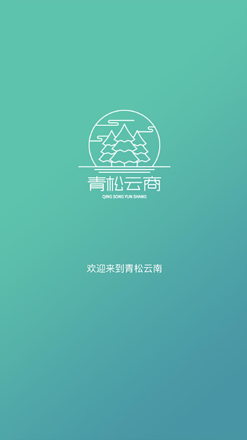 青松云商商户版