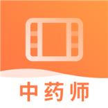 执业中药师视频