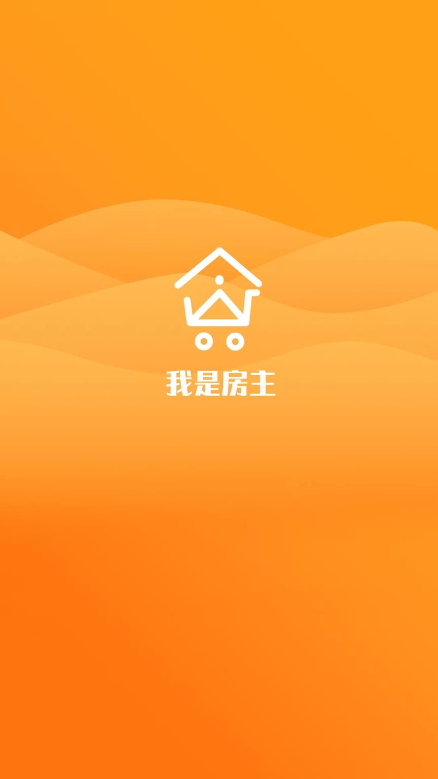 我是房主