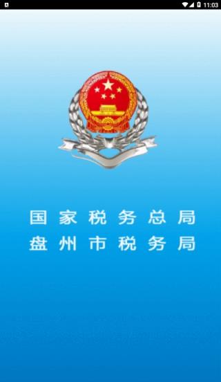 凉都税惠通(盘州税务服务)