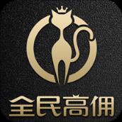 全民高佣