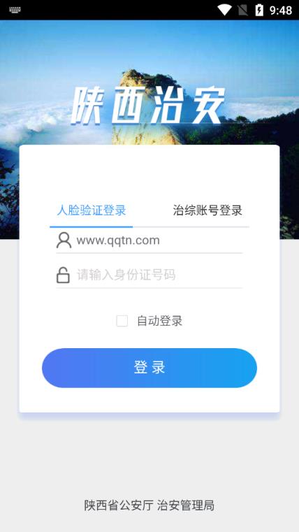 陕西治安手机客户端