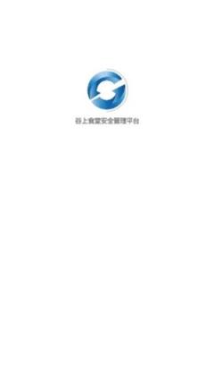 ﻿﻿​谷上食堂安全管理平台