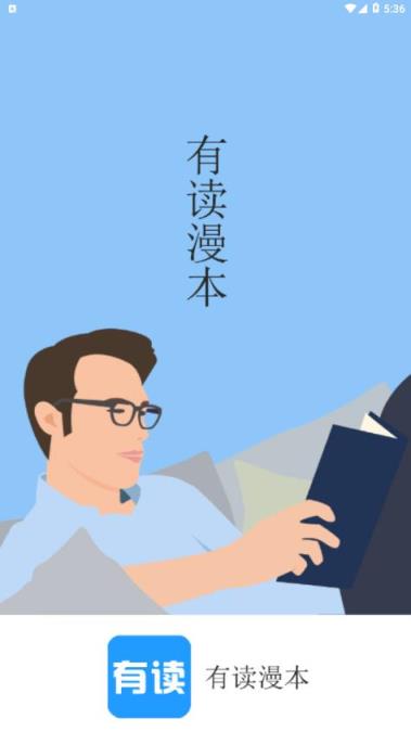 有读漫本app