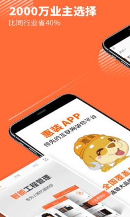 惠装装修手机客户端