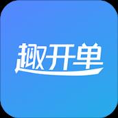 趣开单