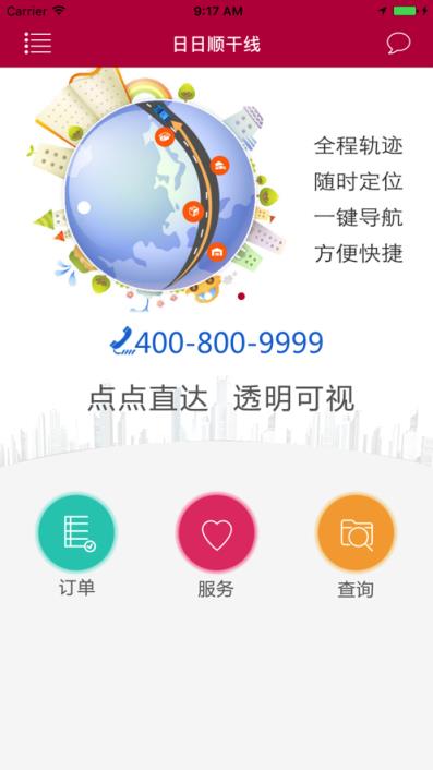 日日顺干线app