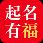 起名有福app