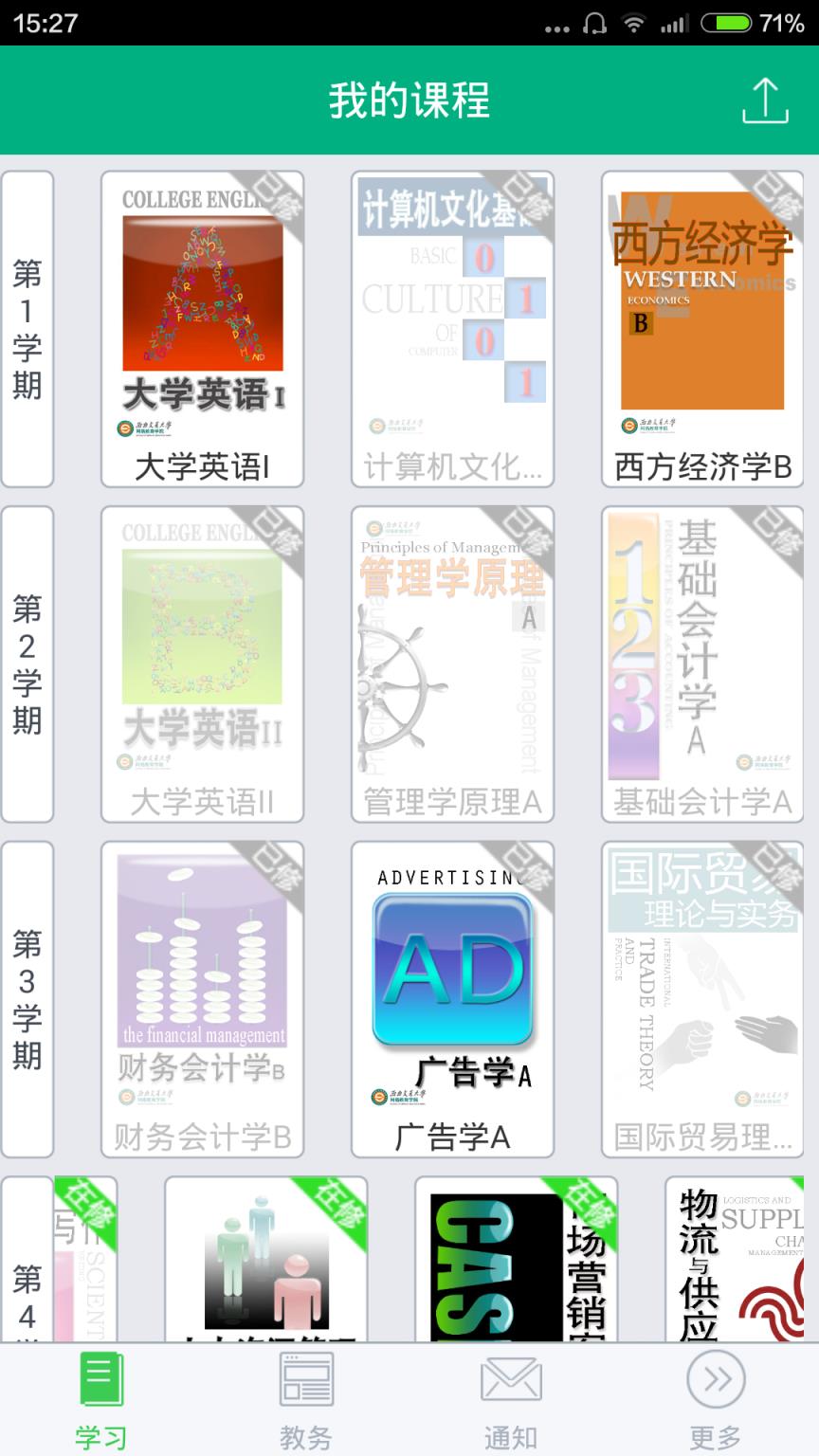 青书西交app