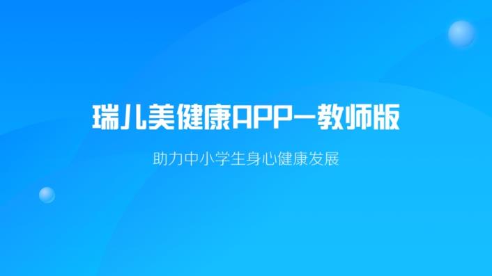 瑞儿美健康老师版app