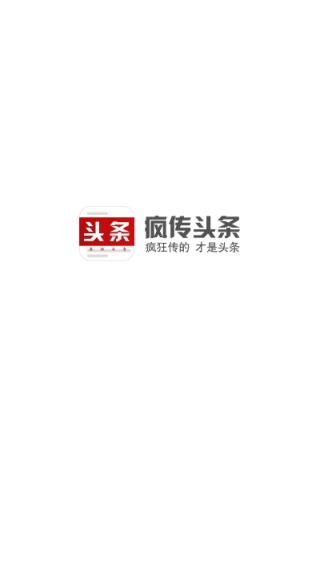疯传头条