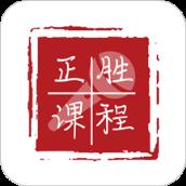 正胜课程app