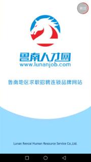 鲁南人才网app
