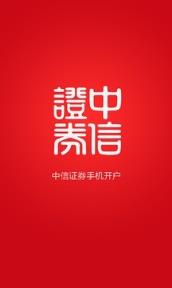 中信证券手机开户app