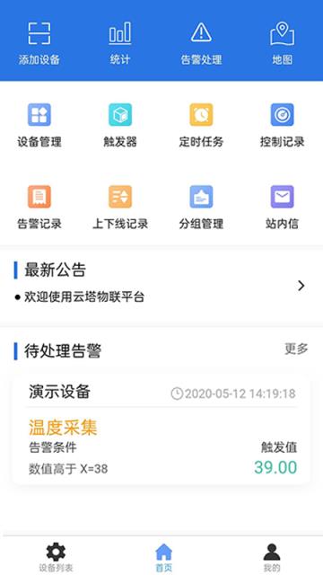 云塔物联app