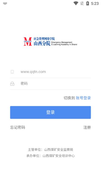 应急网院山西分院app