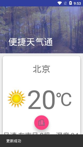 便捷天气通
