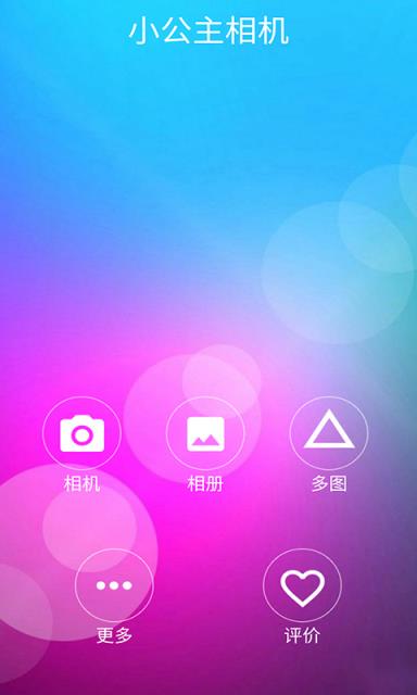 小公主相机app