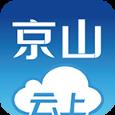 云上京山app