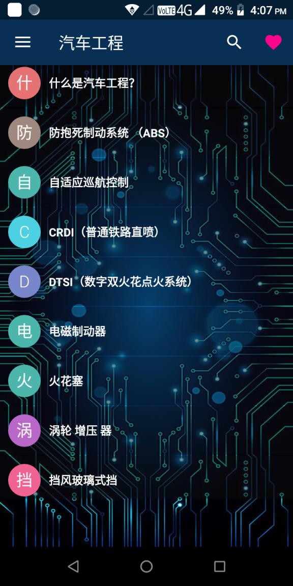 汽车工程app