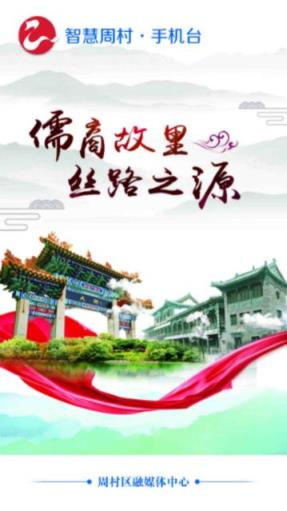 智慧周村手机台app
