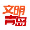 文明青岛app