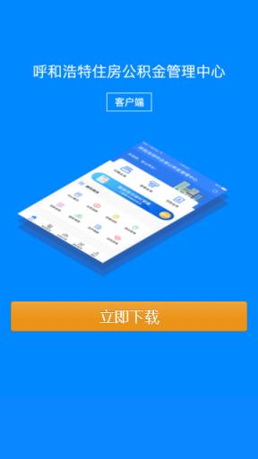 呼和浩特公积金app