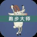 跑步大师