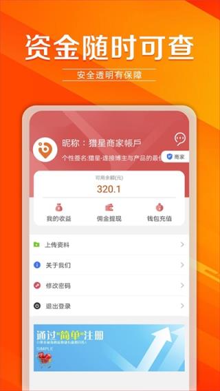 猎星app(带货接单)