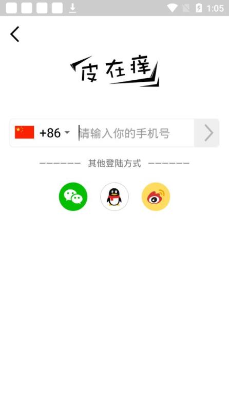 皮在痒app