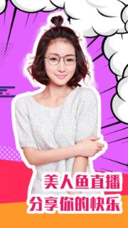美人鱼直播
