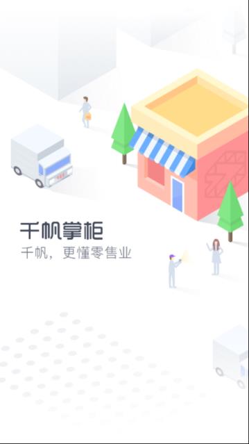 千帆掌柜手机版