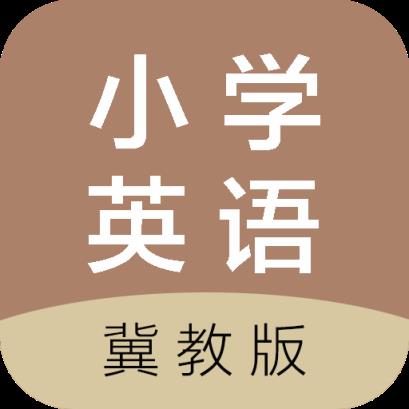 冀教版小学英语