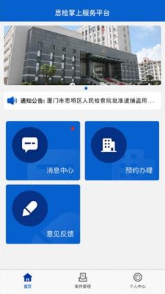 厦门思检掌上服务平台app