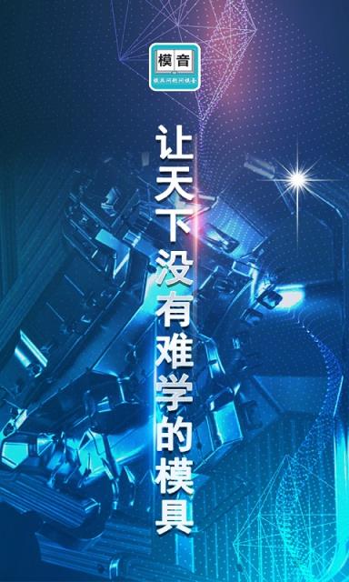 模音app