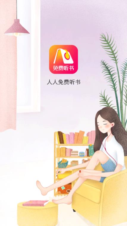 人人免费听书神器app