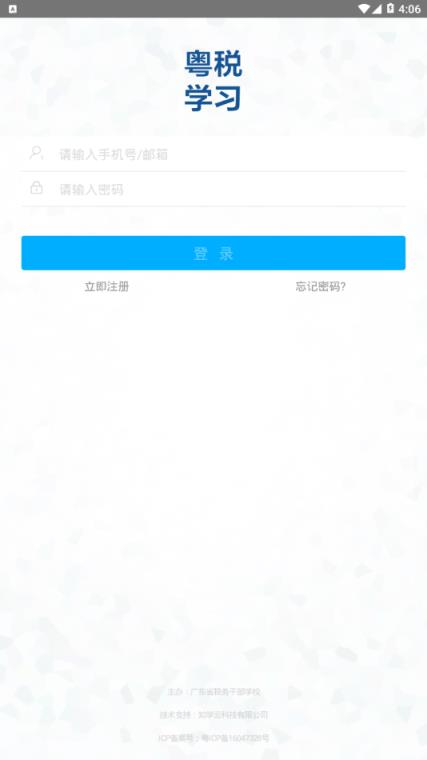 粤税学习app