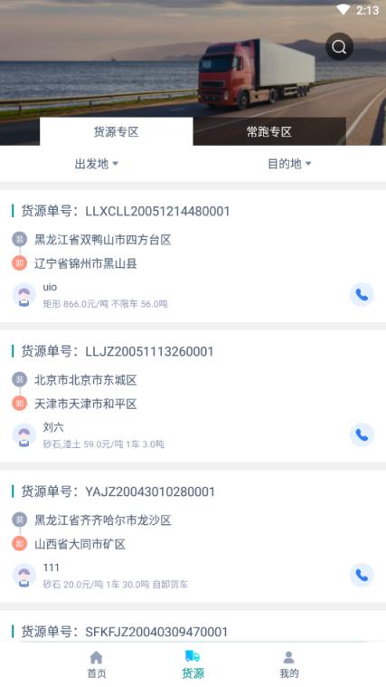 货飞达司机端app