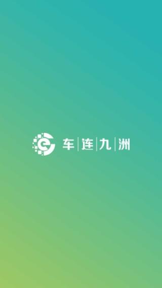 车连九洲app
