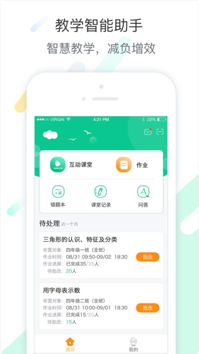 智慧课堂教师app