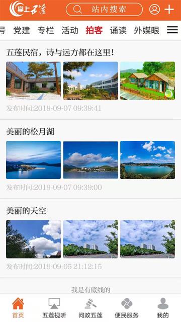 掌上五莲客户端