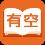 有空看书app