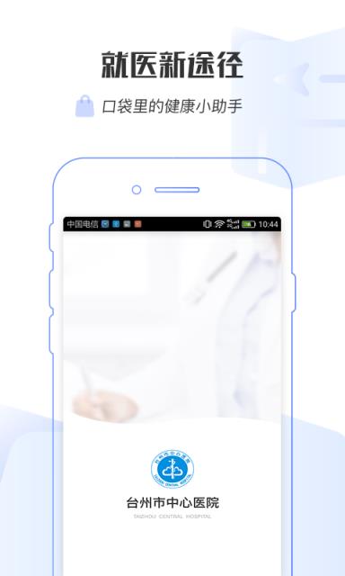 台州市中心医院app